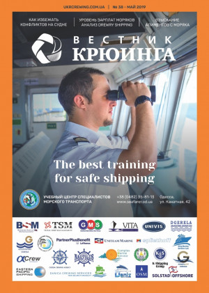 Вестник крюинга №38 Май 2019