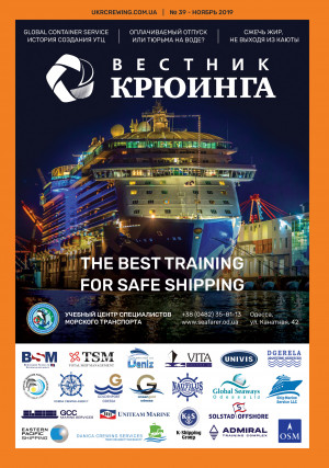 Вестник крюинга №39 Ноябрь 2019
